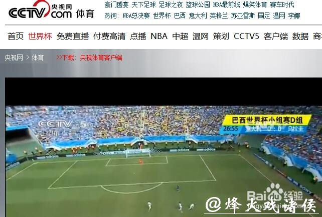 免费观看巴西世界杯直播平台解析 免费观看巴西世界杯直播平台解析